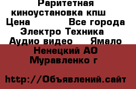 Раритетная киноустановка кпш-4 › Цена ­ 3 999 - Все города Электро-Техника » Аудио-видео   . Ямало-Ненецкий АО,Муравленко г.